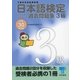 日本語検定 公式 過去問題集 3級 平成30年度版（東京書籍） [電子書籍]
