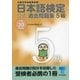 日本語検定 公式 過去問題集 5級 平成30年度版（東京書籍） [電子書籍]