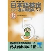 日本語検定 公式 過去問題集 5級 平成30年度版（東京書籍） [電子書籍]