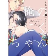 俺のおにくちゃん【特典ペーパー付】（一迅社） [電子書籍]