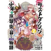 たとえばラストダンジョン前の村の少年が序盤の街で暮らすような物語 2巻（スクウェア･エニックス） [電子書籍]
