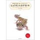ヒョウモントカゲモドキ（誠文堂新光社） [電子書籍]