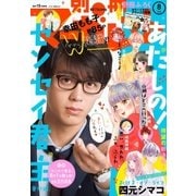 別冊マーガレット 2018年8月号（集英社） [電子書籍]