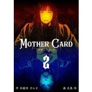 マザー・カード 2（グループ・ゼロ） [電子書籍]