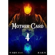 マザー・カード 4（グループ・ゼロ） [電子書籍]