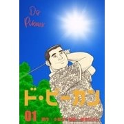 ド・ピーカン 1（グループ・ゼロ） [電子書籍]