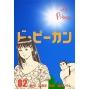 ド・ピーカン 2（グループ・ゼロ） [電子書籍]
