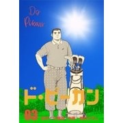 ド・ピーカン 3（グループ・ゼロ） [電子書籍]