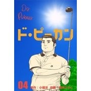 ド・ピーカン 4（グループ・ゼロ） [電子書籍]