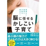 脳に任せるかしこい子育て（すばる舎） [電子書籍]
