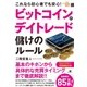 ビットコインのデイトレード 儲けのルール（すばる舎） [電子書籍]