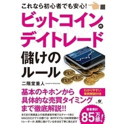 ヨドバシ Com ビットコインのデイトレード 儲けのルール すばる舎 電子書籍 通販 全品無料配達