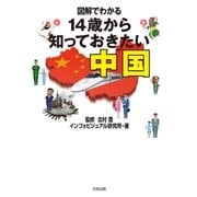 図解でわかる 14歳から知っておきたい中国（太田出版） [電子書籍]