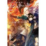 レジェンド・オブ・イシュリーン 【全6冊＋SS 合本版】（サーガフォレスト）（一二三書房） [電子書籍]