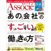 日経ビジネスアソシエ 2018年8月号（日経BP社） [電子書籍]