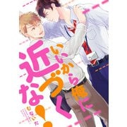 いいから俺に近づくな！【電子限定特典つき】（KADOKAWA） [電子書籍]