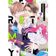 ヒミツの結城さん【電子限定特典つき】（KADOKAWA） [電子書籍]