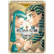 碧いホルスの瞳 -男装の女王の物語- 5（KADOKAWA） [電子書籍]