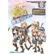 艦隊これくしょん -艦これ- 4コマコミック 吹雪、がんばります！（12）（KADOKAWA） [電子書籍]