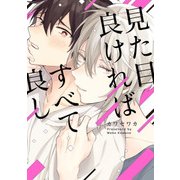 見た目良ければすべて良し【電子限定特典付き】（KADOKAWA） [電子書籍]