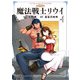 魔法戦士リウイ（4）（KADOKAWA） [電子書籍]