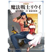 魔法戦士リウイ（4）（KADOKAWA） [電子書籍]