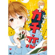麻実くんはガチ恋じゃない！ 1【電子特典付き】（KADOKAWA） [電子書籍]