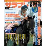 サラブレ 2018年8月号（KADOKAWA） [電子書籍]