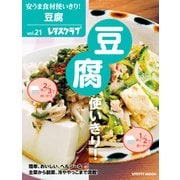 安うま食材使いきり！vol.21 豆腐使いきり！（KADOKAWA） [電子書籍]