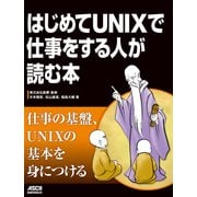 はじめてUNIXで仕事をする人が読む本（ドワンゴ） [電子書籍]