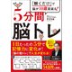 「解くだけ」で脳が10歳若返る！5分間脳トレ（プレジデント社） [電子書籍]