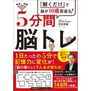 「解くだけ」で脳が10歳若返る！5分間脳トレ（プレジデント社） [電子書籍]