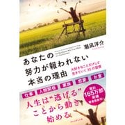 あなたの努力が報われない本当の理由--大好きなことだけして生きていく35の習慣（プレジデント社） [電子書籍]