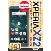 ゼロからはじめる ドコモ Xperia XZ2 SO-03K スマートガイド（技術評論社） [電子書籍]