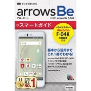 ゼロからはじめる ドコモ arrows Be F-04K スマートガイド（技術評論社） [電子書籍]