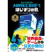 マインクラフト はじまりの島（竹書房） [電子書籍]