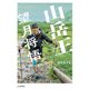 山岳王-望月将悟（山と溪谷社） [電子書籍]