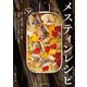 メスティンレシピ（山と溪谷社） [電子書籍]