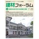 建材フォーラム 2018年7月号（工文社） [電子書籍]