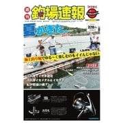 週刊　釣場速報　関西版 2018/07/20号（名光通信社） [電子書籍]