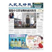 大紀元時報　中国語版 7/11号（大紀元） [電子書籍]