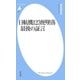 日航機123便墜落 最後の証言（平凡社） [電子書籍]