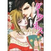 新 ダークネス（分冊版） 【第12話】（ぶんか社） [電子書籍]
