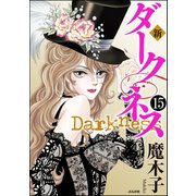 新 ダークネス（分冊版） 【第15話】（ぶんか社） [電子書籍]
