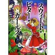 スウィート・ビター・ガールズ（ぶんか社） [電子書籍]
