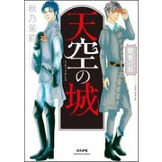 賢者の石 天空の城（ぶんか社） [電子書籍]