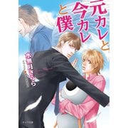 元カレと今カレと僕（徳間書店） [電子書籍]