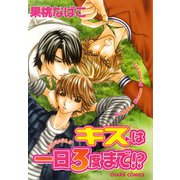 キスは一日3度まで！？（徳間書店） [電子書籍]