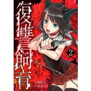復讐飼育 ～少女ペット 2nd～（2）（マンガボックス） [電子書籍]