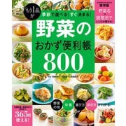 「もう1品」が季節で選べる！すぐ決まる！ 野菜のおかず便利帳800（学研） [電子書籍]